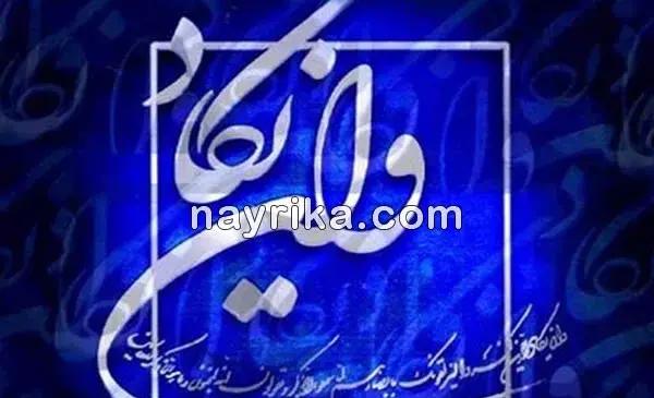 عکس دعای چشم زخم قوی