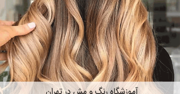 عکس رنگ مو با فویل