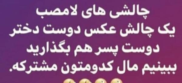 چالش عکس طنز