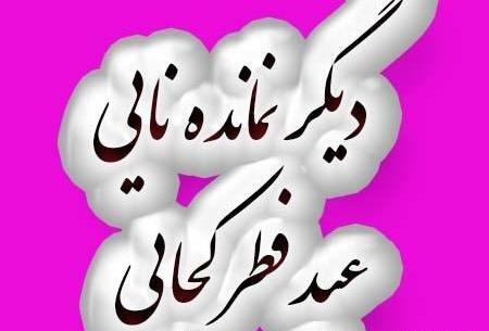 عکس جالب عید فطر