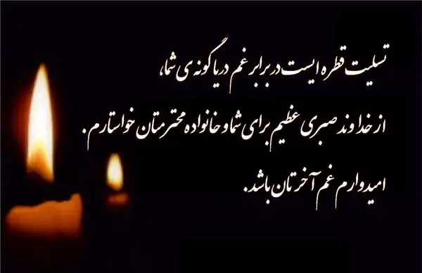 عکس تسلیت همسر همکار