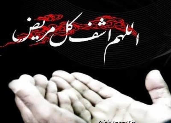 عکس یا الله شافی کل مریض