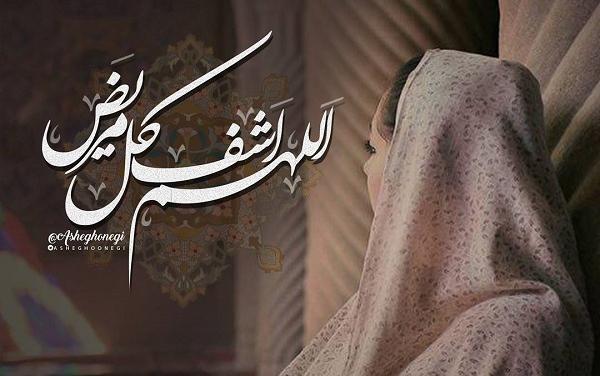 عکس یا الله شافی کل مریض