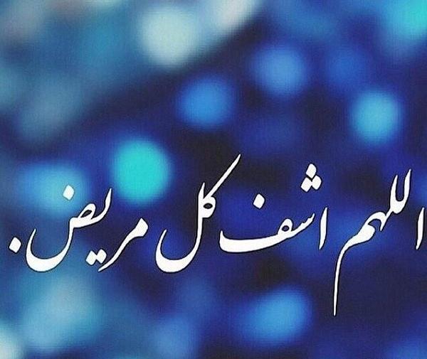 عکس یا الله شافی کل مریض