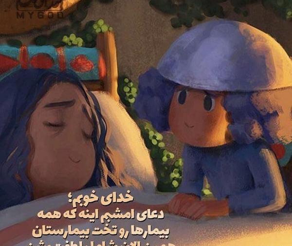 عکس یا الله شافی کل مریض