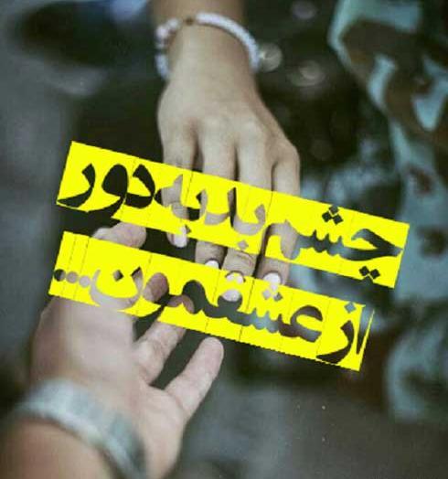 عکس چشم زخمی
