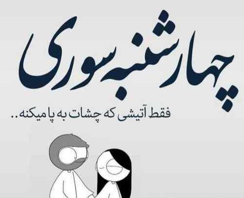 عکس چهارشنبه سوری تون مبارک
