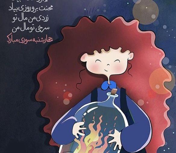 عکس چهارشنبه سوری تون مبارک