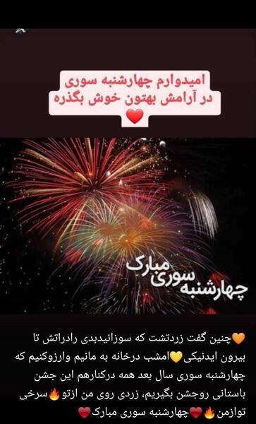 عکس چهارشنبه سوری تون مبارک