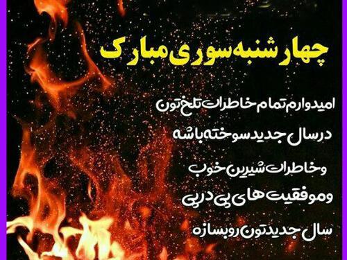 عکس چهارشنبه سوری تون مبارک