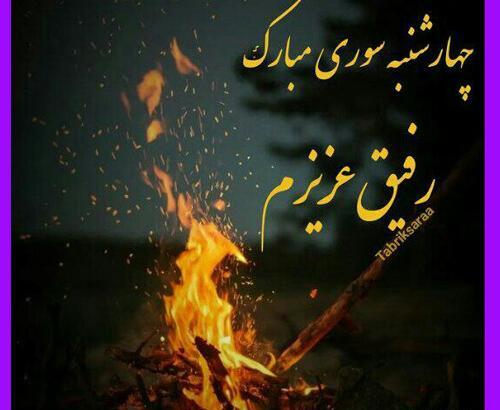 عکس چهارشنبه سوری تون مبارک