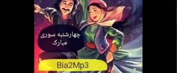 عکس چهارشنبه سوری تون مبارک