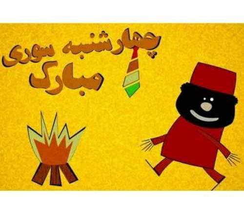 عکس چهارشنبه سوری تون مبارک