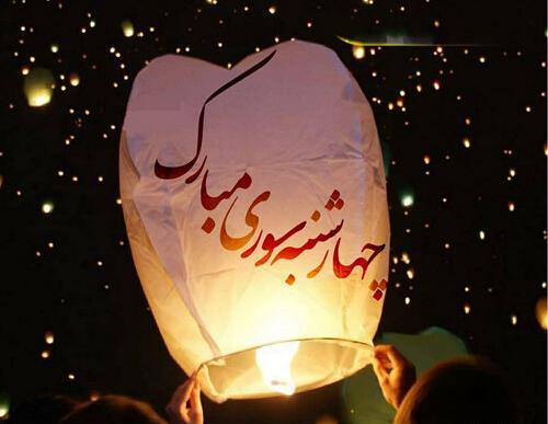 عکس چهارشنبه سوری تون مبارک