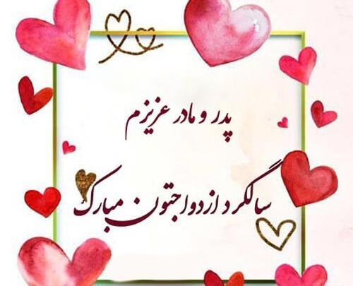 عکس سالگرد ازدواج تون مبارک