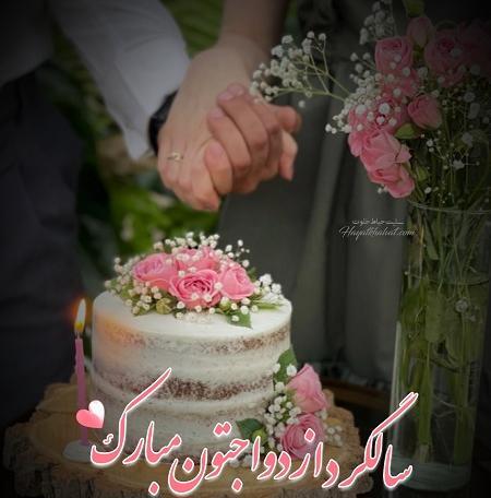 عکس سالگرد ازدواج تون مبارک