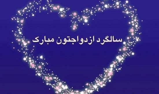 عکس سالگرد ازدواج تون مبارک