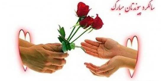 عکس سالگرد ازدواج تون مبارک