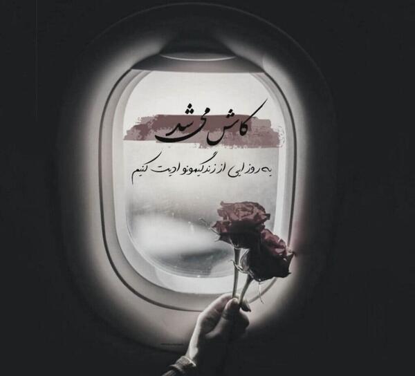 عکس نوشته های غمگین سیاه سفید