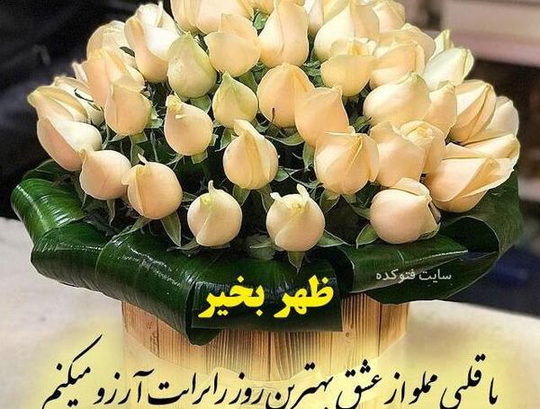 عکس درباره ی ظهر بخیر