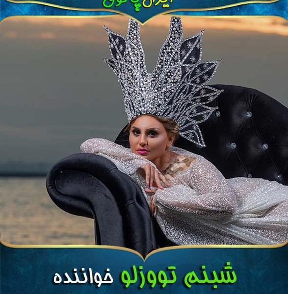 عکس عشق قدیمی شبنم تووزلو