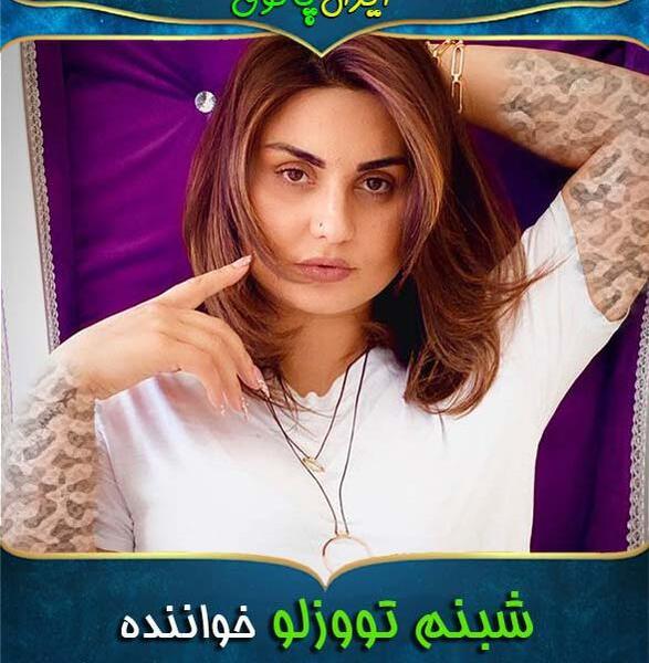 عکس عشق قدیمی شبنم تووزلو