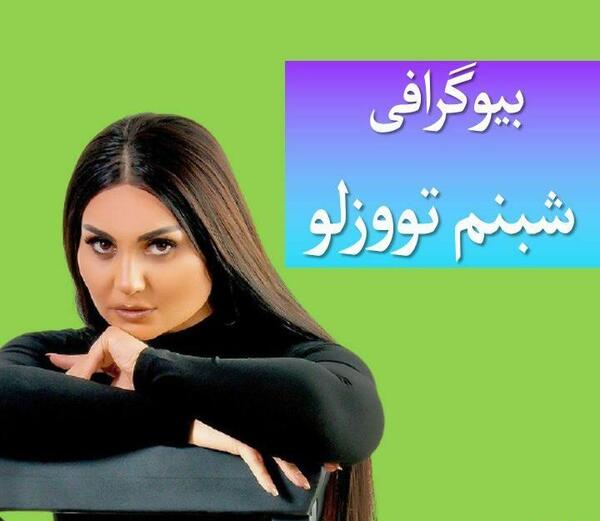 عکس عشق قدیمی شبنم تووزلو