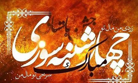 عکس جالب چهار شنبه سوری