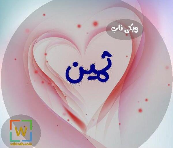 عکس اسم ثمین در قلب
