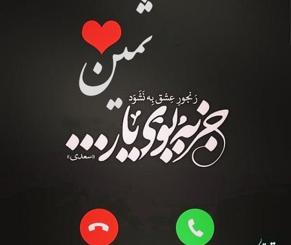 عکس اسم ثمین در قلب