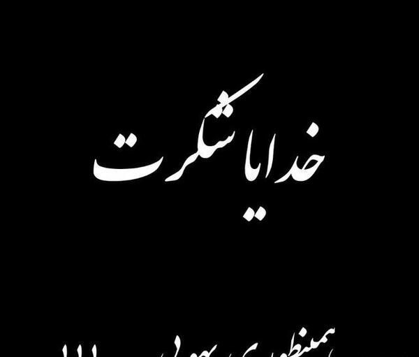 عکس سیاه سفید خدایا شکرت