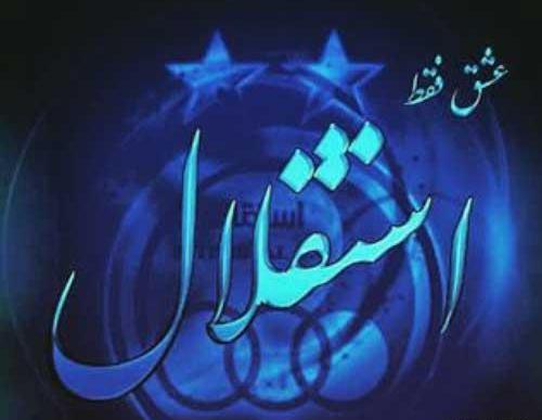عکس ببر استقلال