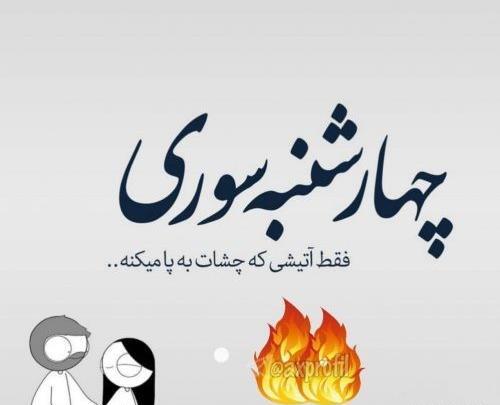 عکس پروفایل چهارشنبه سوری غمگین