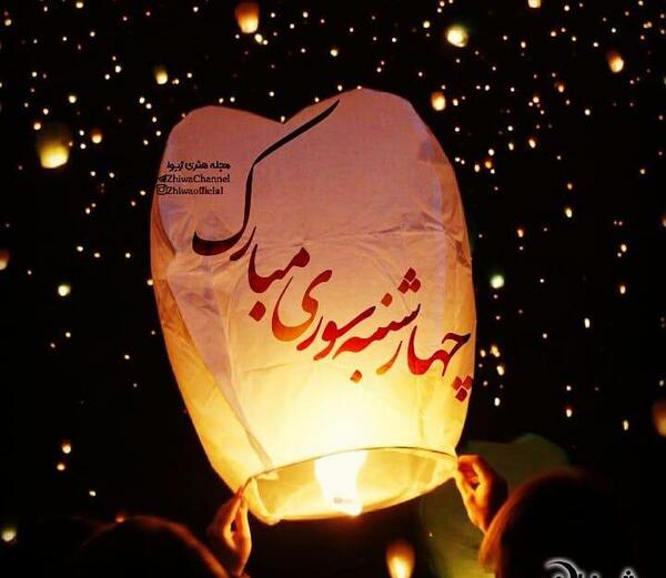 عکس پروفایل چهارشنبه سوری غمگین