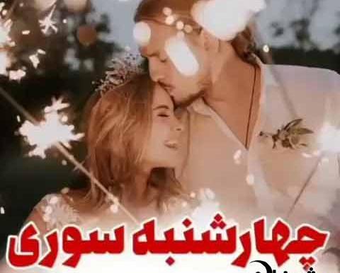 عکس پروفایل چهارشنبه سوری غمگین