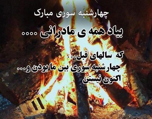 عکس پروفایل چهارشنبه سوری غمگین