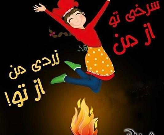 عکس پروفایل چهارشنبه سوری غمگین