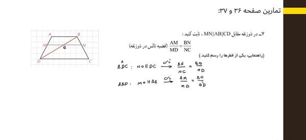 عکس قضیه تالس در ذوزنقه
