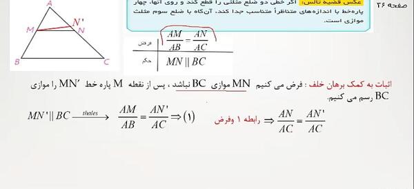 عکس قضیه تالس در ذوزنقه