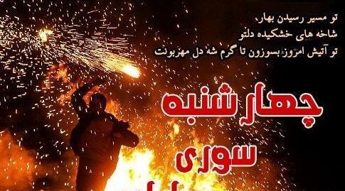 عکس از آتش بازی چهارشنبه سوری