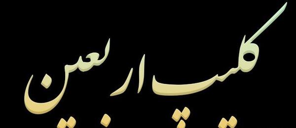 عکس پروفایل غمگین اربعین
