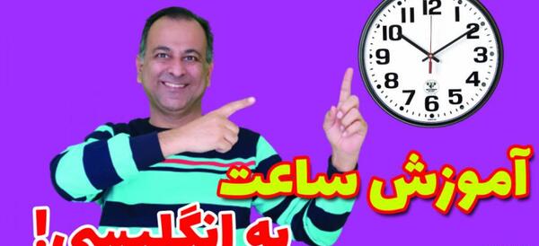 عکس ساعت به انگلیسی