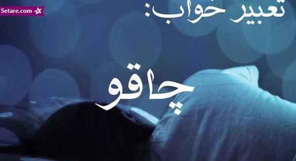 عکس چاقو خوردگی شکم