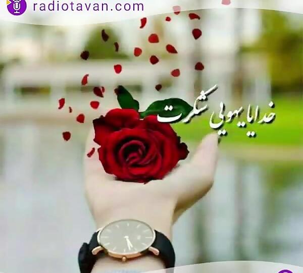 عکس خدایا شکرت برای نگاه پر مهرت