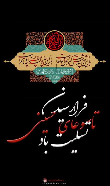 عکس تسلیت تاسوعا به امام زمان