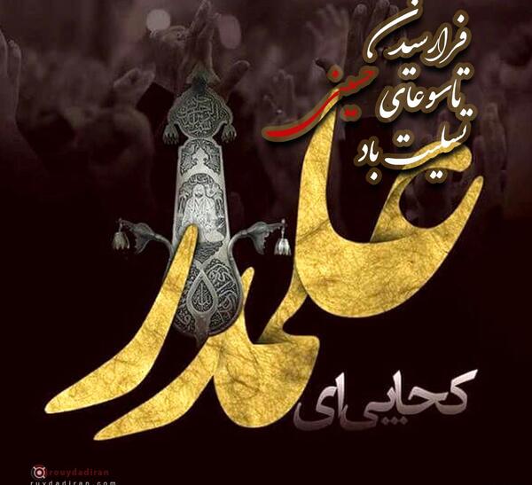 عکس تسلیت تاسوعا به امام زمان