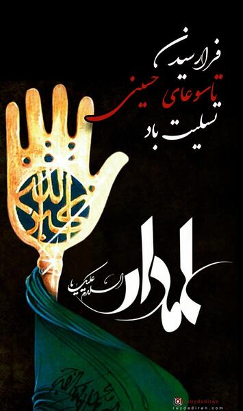 عکس تسلیت تاسوعا به امام زمان