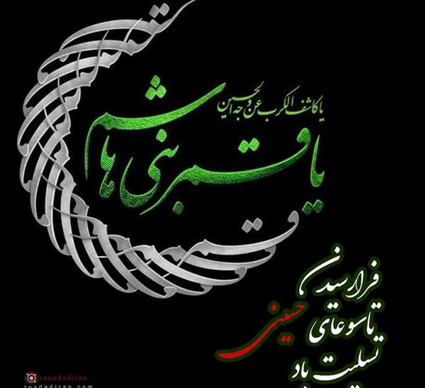 عکس تسلیت تاسوعا به امام زمان