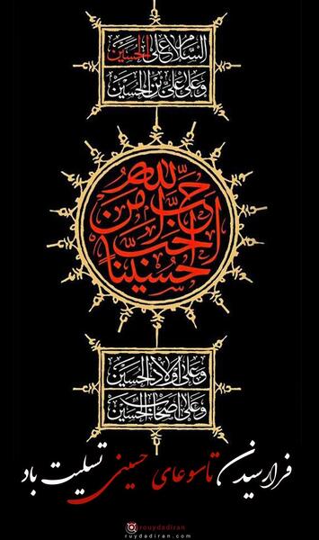 عکس تسلیت تاسوعا به امام زمان
