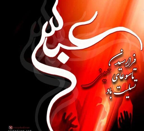 عکس تسلیت تاسوعا به امام زمان